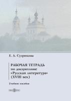 Сузрюкова Е.Л. Рабочая тетрадь по дисциплине «Русская литература» (XVIII век) : учебное пособие 