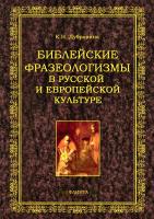 Дубровина К.Н. Библейские фразеологизмы в русской и европейской культуре 