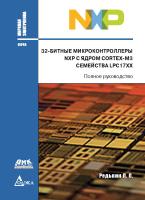 Редькин П.П. 32-битные микроконтроллеры NXP с ядром CORTEX-M3 семейства LPC17XX. Полное руководство 