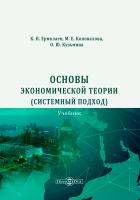 Ермолаев К.Н. Коновалова М.Е. Кузьмина О.Ю. Основы экономической теории (системный подход) : учебник 