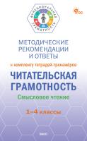 сост. Клевцова Л.Ю. Методические рекомендации и ответы к комплекту тетрадей-тренажёров «Читательская грамотность. Смысловое чтение». 1–4 классы 
