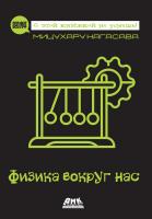 Мицухару Нагасава Физика вокруг нас 