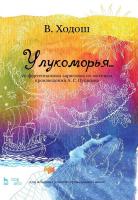 Ходош В.С. У лукоморья... 20 фортепианных зарисовок по мотивам произведений А. С. Пушкина. Для младших классов музыкальных школ : ноты 