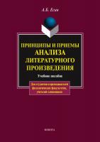 Есин А.Б. Принципы и приемы анализа литературного произведения : учебное пособие 