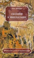 Дикманн Х. Сказание и иносказание. Юнгианский анализ волшебных сказок 