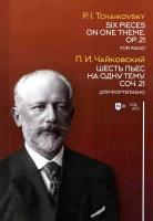 Чайковский П.И. Шесть пьес на одну тему. Соч. 21. Для фортепиано : ноты 