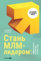 Горбачев В. Стань МЛМ-лидером. Эффективная структура за два года 