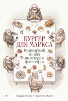 Инфанте Э. Масия К. Бургер для Маркса. Кулинарный взгляд на историю философии 