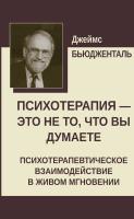 Бьюдженталь Дж. Психотерапия — это не то, что вы думаете. Психотерапевтическое взаимодействие в живом мгновении 