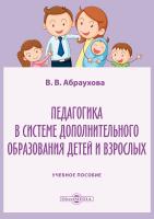 Абраухова В.В. Педагогика в системе дополнительного образования детей и взрослых : учебное пособие 
