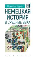 Курце Ф. Немецкая история в Средние века 