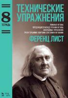 Лист Ф. Технические упражнения. Ломаные октавы. Чередующиеся между руками октавы. Аккордовые упражнения. Трели терциями, квартами, секстами и октавами. Тетрадь 8 : ноты 
