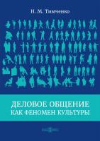 Тимченко Н.М. Деловое общение как феномен культуры : монография 