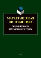 под ред. Борисовой Е.Г., Викуловой Л.Г. Маркетинговая лингвистика. Закономерности продвигающего текста : коллективная монография 
