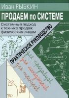 Рыбкин И.В. Продаем по «системе»: системный подход к технике продаж физическим лицам 