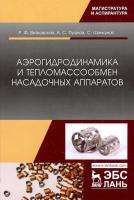 Витковская Р.Ф. Пушнов А.С. Шинкунас С. Аэрогидродинамика и тепломассообмен насадочных аппаратов : монография 