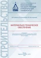 Кабанов В.Н. Михайлова Е.В. Шестерикова Я.В. Материально-техническое обеспечение : учебное пособие 