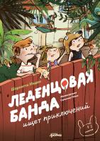 Инден Шарлотта Леденцовая банда ищет приключений 