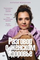 Фомичева Н. Разговор о женском здоровье 