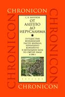 Близнюк С.В. От Алеппо до Иерусалима. Путешествие венецианцев Пьетро Кверини, Бернардино Корнаретто и Бернардино Коле по Святой земле в 1588 г. 
