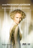 Ивнинг М. Adobe Photoshop Lightroom. Всеобъемлющее руководство для фотографов 
