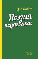 Кнебель М.О. Поэзия педагогики : учебное пособие 