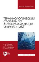 Зеленин И.А. Журавлёв Д.В. Пастернак Ю.Г. Федоров С.М. Терминологический словарь по антенно-фидерным устройствам : учебное пособие для вузов 