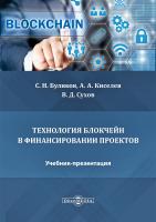 Буликов С.Н. Киселев А.А. Сухов В.Д. Технология блокчейн в финансировании проектов : учебник-презентация 