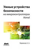 Бирюков А.А. Умные устройства безопасности на микроконтроллерах Atmel 