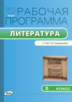 сост. Трунцева Т.Н. Рабочая программа по литературе. 5 класс (к УМК Т.Ф. Курдюмовой) 