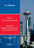Минина О.Г. Базовый профессиональный английский язык : учебное пособие 