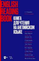 сост. Ступников И.В. Книга для чтения на английском языке : учебное пособие 