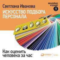 Иванова С. Искусство подбора персонала. Как оценить человека за час 