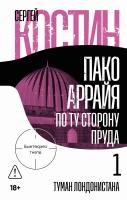 Костин С. Пако Аррайя. По ту сторону пруда – 1. Туман Лондонистана 