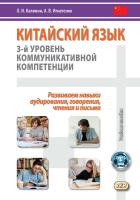 Калинин О.И. Игнатенко А.В. Китайский язык. 3-й уровень коммуникативной компетенции. Развиваем навыки аудирования, говорения, чтения и письма : учебное пособие 