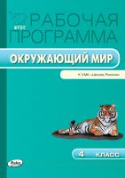 сост. Максимова Т.Н. Рабочая программа по курсу «Окружающий мир». 4 класс (к УМК «Школа России» А.А. Плешакова, Е.А. Крючковой) 