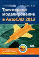 Габидулин В.М. Трехмерное моделирование в AutoCAD 2013 