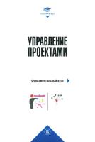 Алешин А.В. Аньшин В.М. Багратиони К.А.и др. ; под ред. Аньшина В.М., Ильиной О.Н. Управление проектами. Фундаментальный курс : учебник 