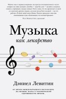 Левитин Д. Музыка как лекарство 