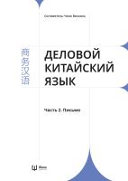 сост. Чжао Вэньюнь Деловой китайский язык : в 2 частях Ч. 2. Письмо