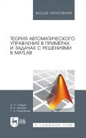Гайдук А.Р. Беляев В.Е. Пьявченко Т.А. Теория автоматического управления в примерах и задачах с решениями в MATLAB : учебное пособие для вузов 