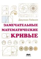 Хайвил Дж. Замечательные математические кривые. Антология непредсказуемого, исторического, чарующего и романтического 