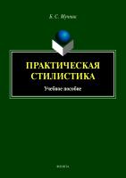 Мучник Б.С. Практическая стилистика : учебное пособие 