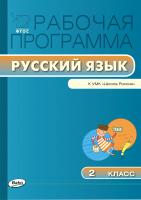 сост. Яценко И.Ф. Рабочая программа по русскому языку. 2 класс (к УМК «Школа России» В.П. Канакиной, В.Г. Горецкого и др.) 