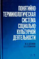 Бессонова Ю.А. Степанченко О.В. Понятийно-терминологическая система социально-культурной деятельности : учебное пособие 