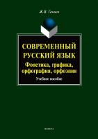 Ганиев Ж.В. Современный русский язык: фонетика, графика, орфография, орфоэпия : учебное пособие 