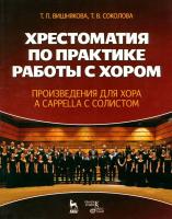Вишнякова Т.П. Соколова Т.В. Хрестоматия по практике работы с хором. Произведения для хора a cappella с солистом : учебное пособие 