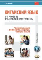 Калинин О.И. Китайский язык: 4-й уровень языковой компетенции. Развиваем навыки аудирования, говорения, чтения и письма : учебное пособие 