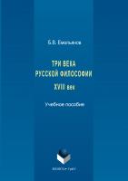 Емельянов Б.В. Три века русской философии : учебное пособие 