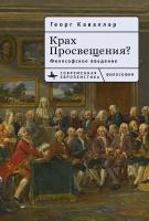 Каваллар Георг Крах Просвещения? Философское введение 